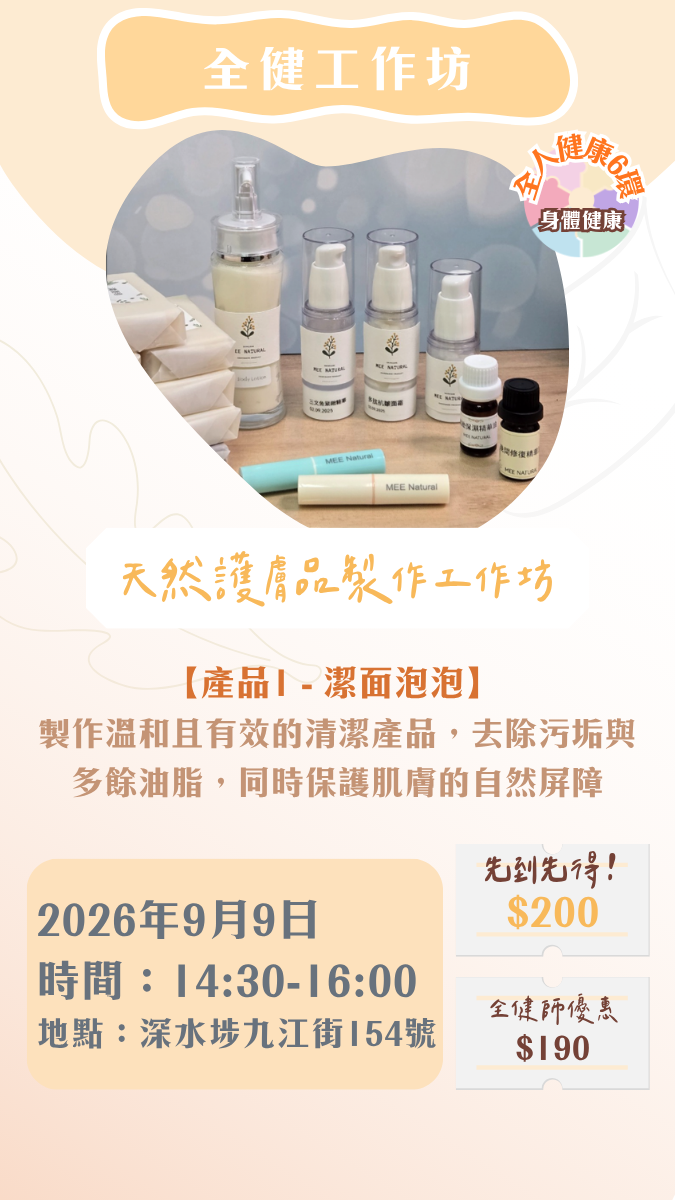 【2026年9月】全健工作坊：天然護膚品製作工作坊（9/9）